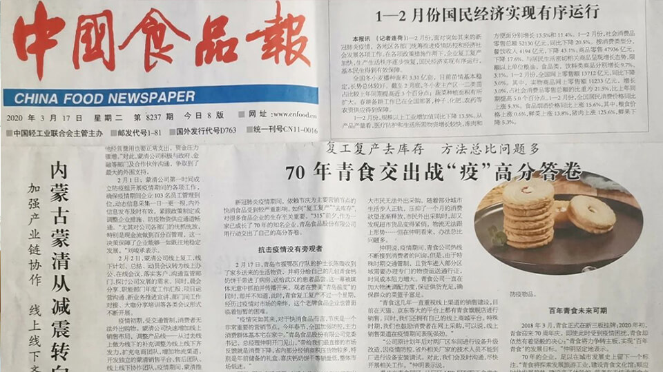 《中國(guó)食品報(bào)》專(zhuān)題報(bào)導(dǎo)|70年青食交出戰「疫」高分答卷(圖1)